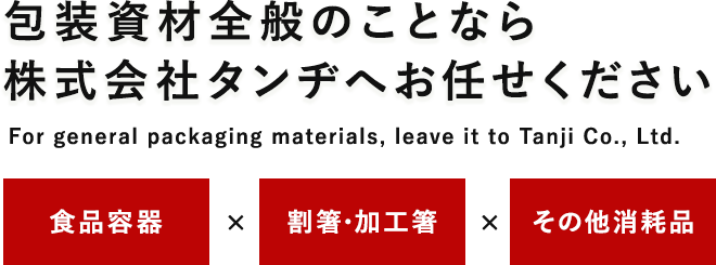 包装資材全般のことなら株式会社タンヂへお任せください