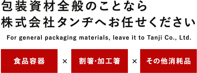 包装資材全般のことなら株式会社タンヂへお任せください